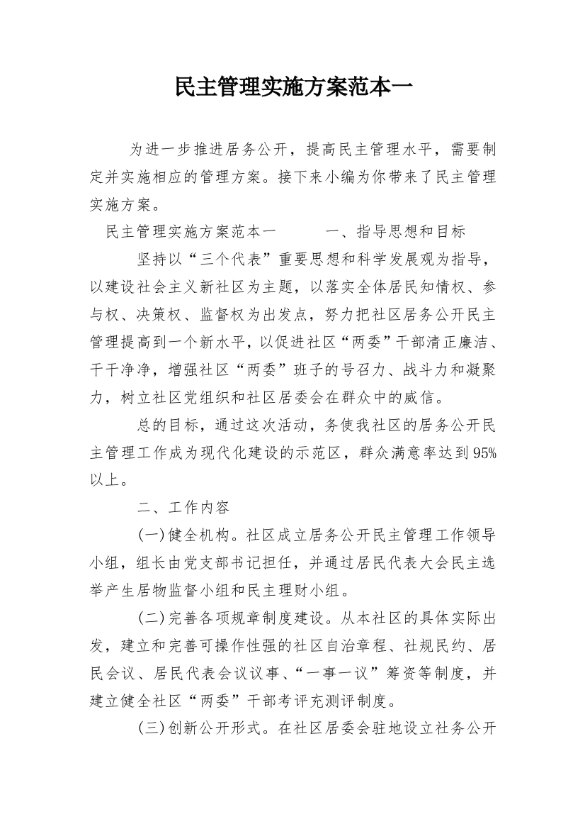 民主管理实施方案范本一_1