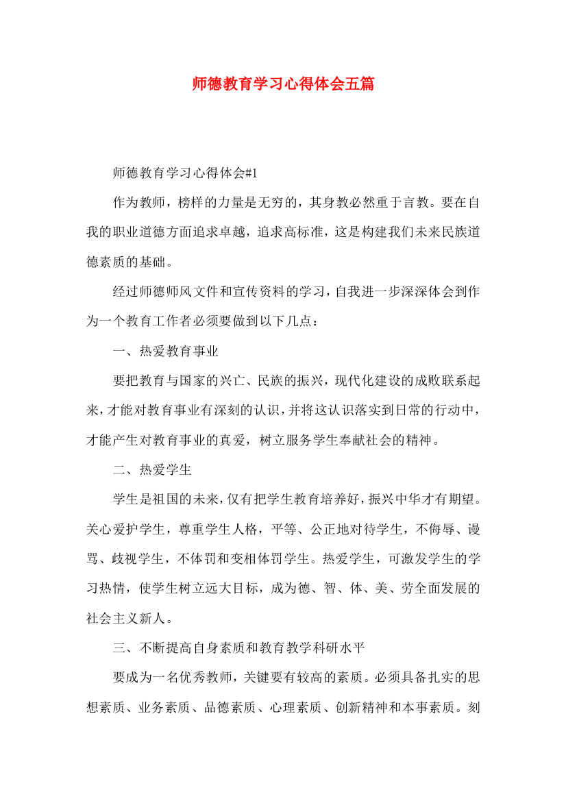 师德教育学习心得体会五篇