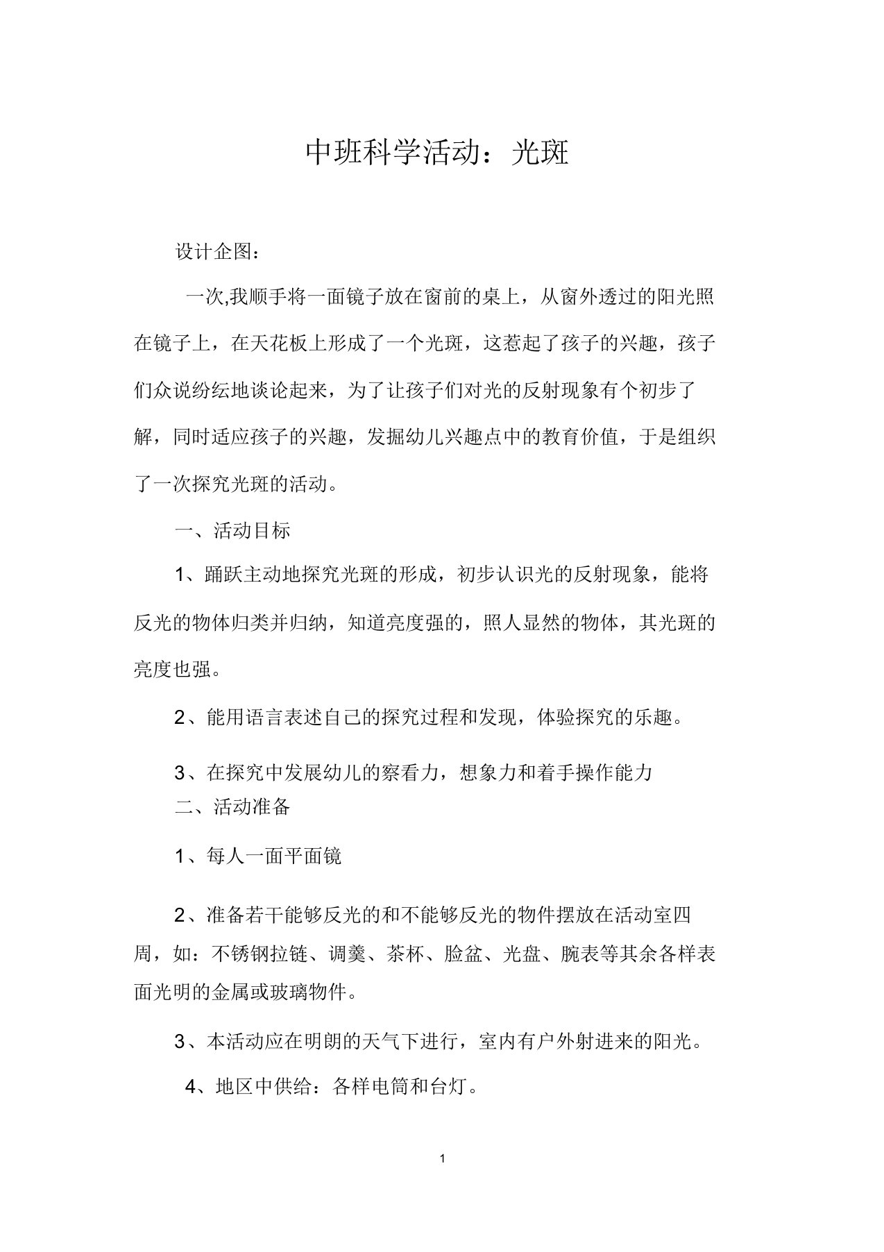 中班科学活动光斑