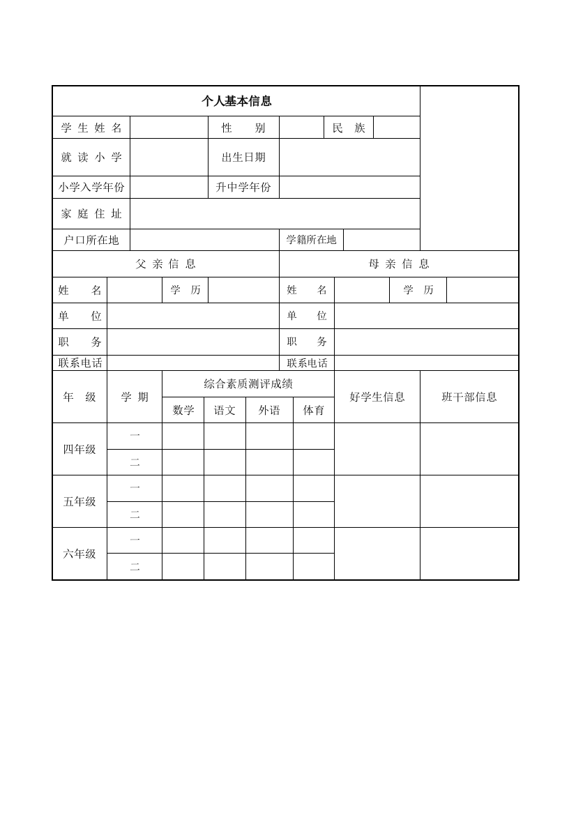 小升初个人简历模板表