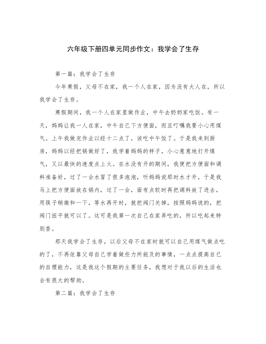 六年级下册四单元同步作文：我学会了生存