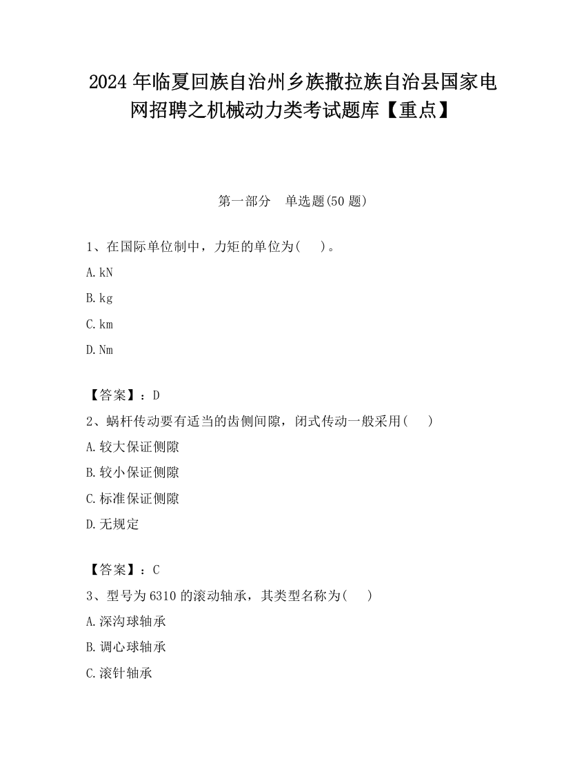 2024年临夏回族自治州乡族撒拉族自治县国家电网招聘之机械动力类考试题库【重点】