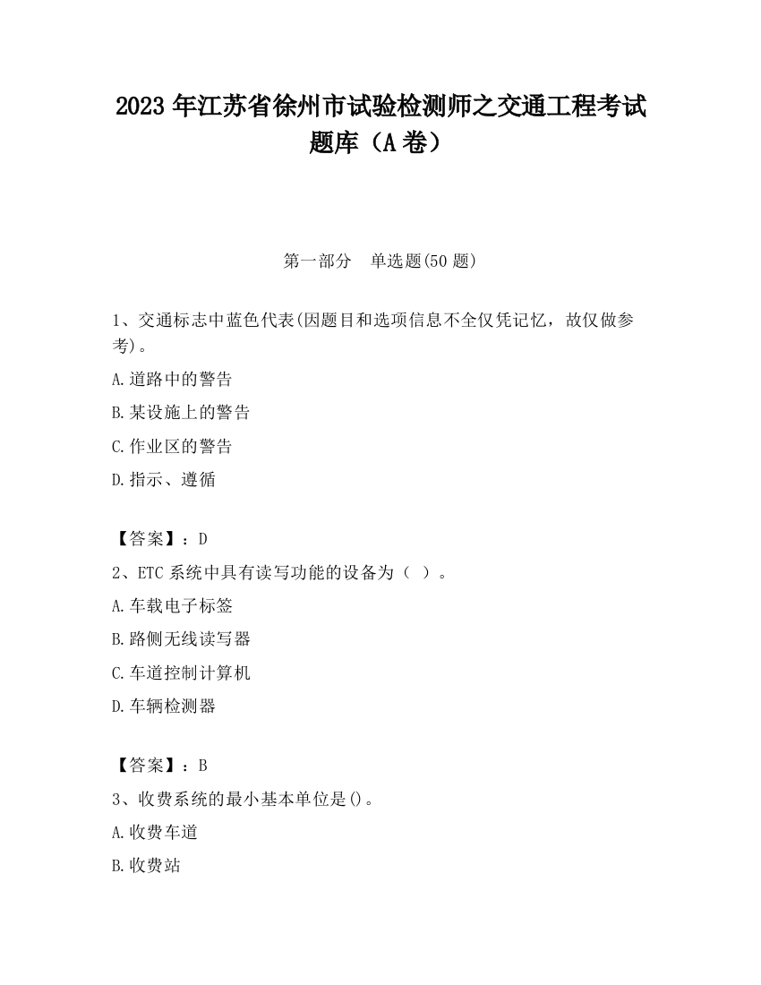 2023年江苏省徐州市试验检测师之交通工程考试题库（A卷）