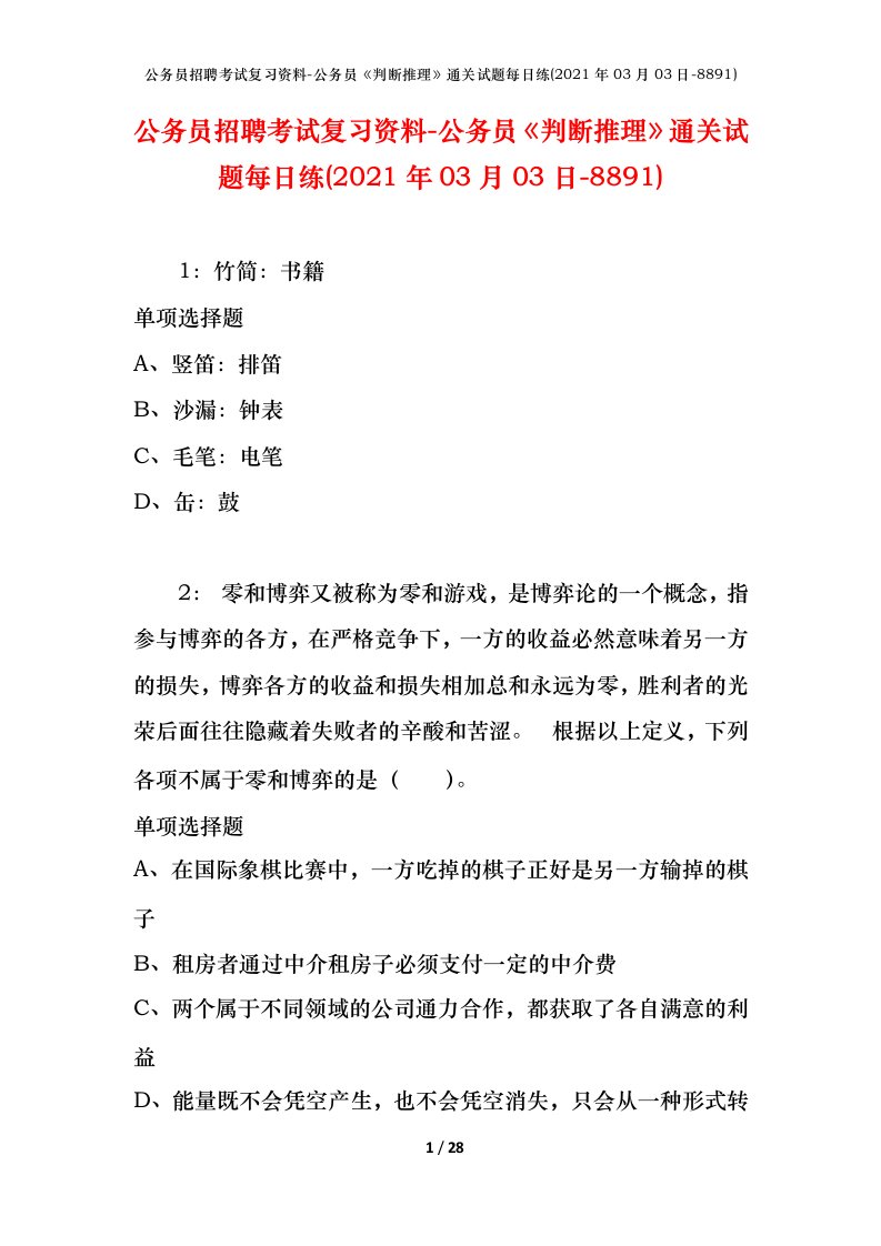 公务员招聘考试复习资料-公务员判断推理通关试题每日练2021年03月03日-8891