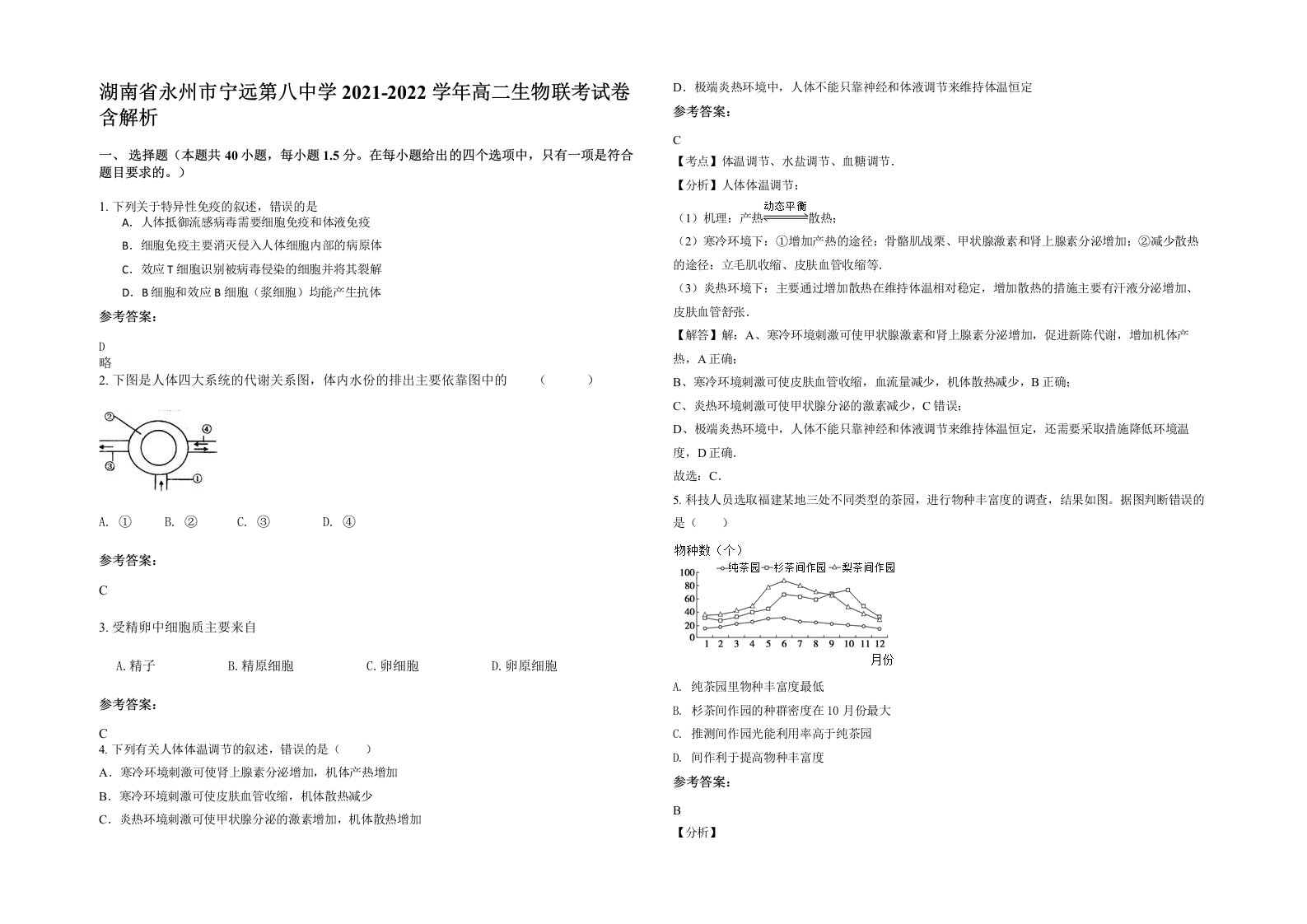 湖南省永州市宁远第八中学2021-2022学年高二生物联考试卷含解析