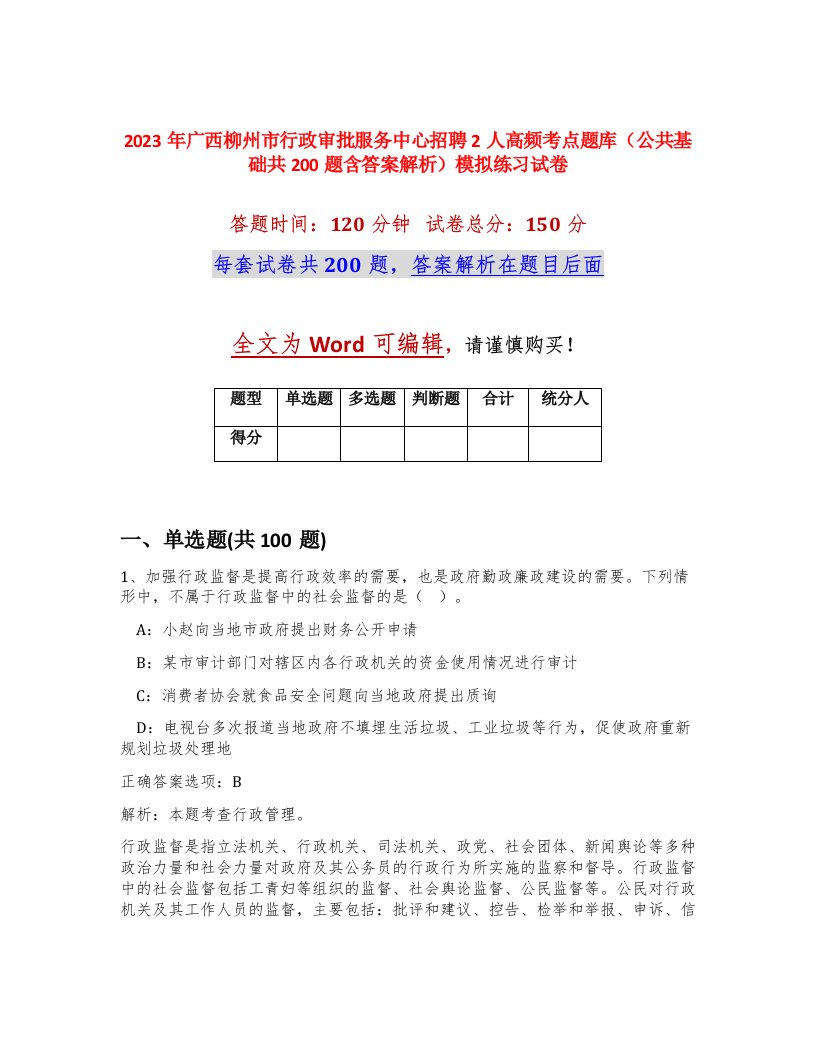 2023年广西柳州市行政审批服务中心招聘2人高频考点题库公共基础共200题含答案解析模拟练习试卷