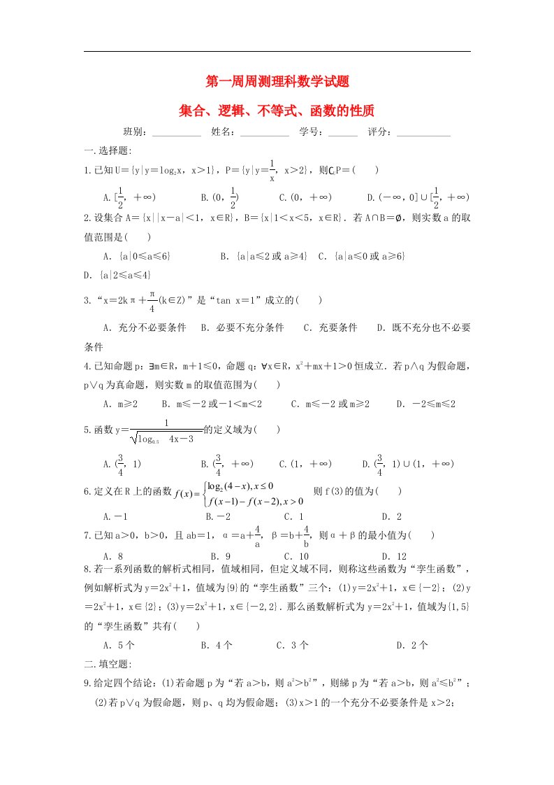 广东省湛江市湛师附中高三数学第一周周测试题