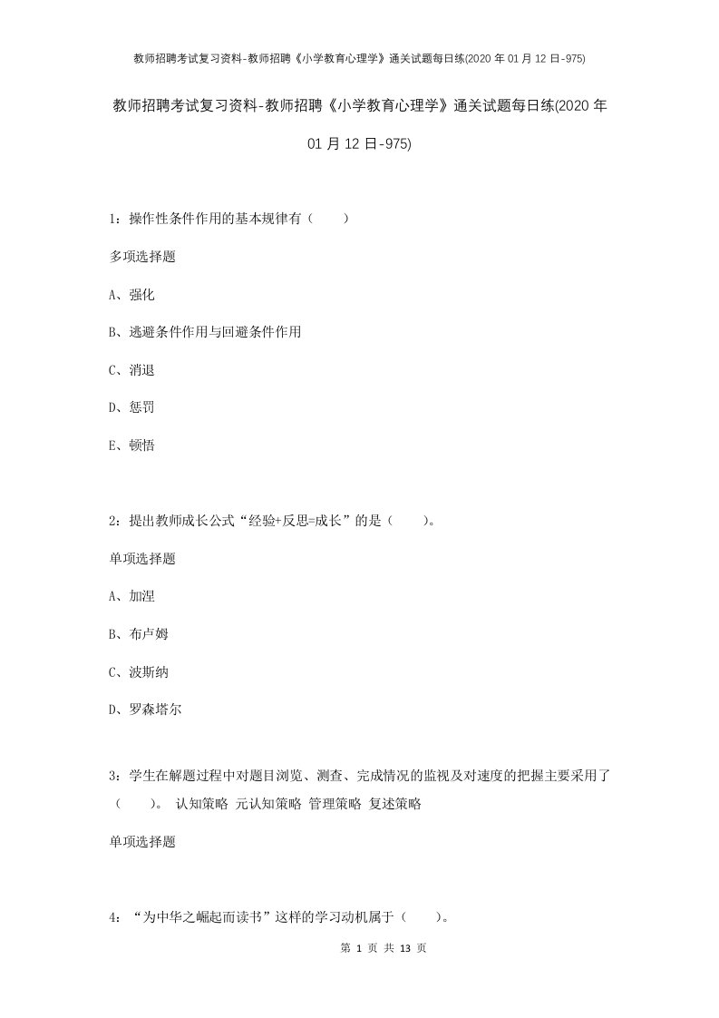 教师招聘考试复习资料-教师招聘小学教育心理学通关试题每日练2020年01月12日-975