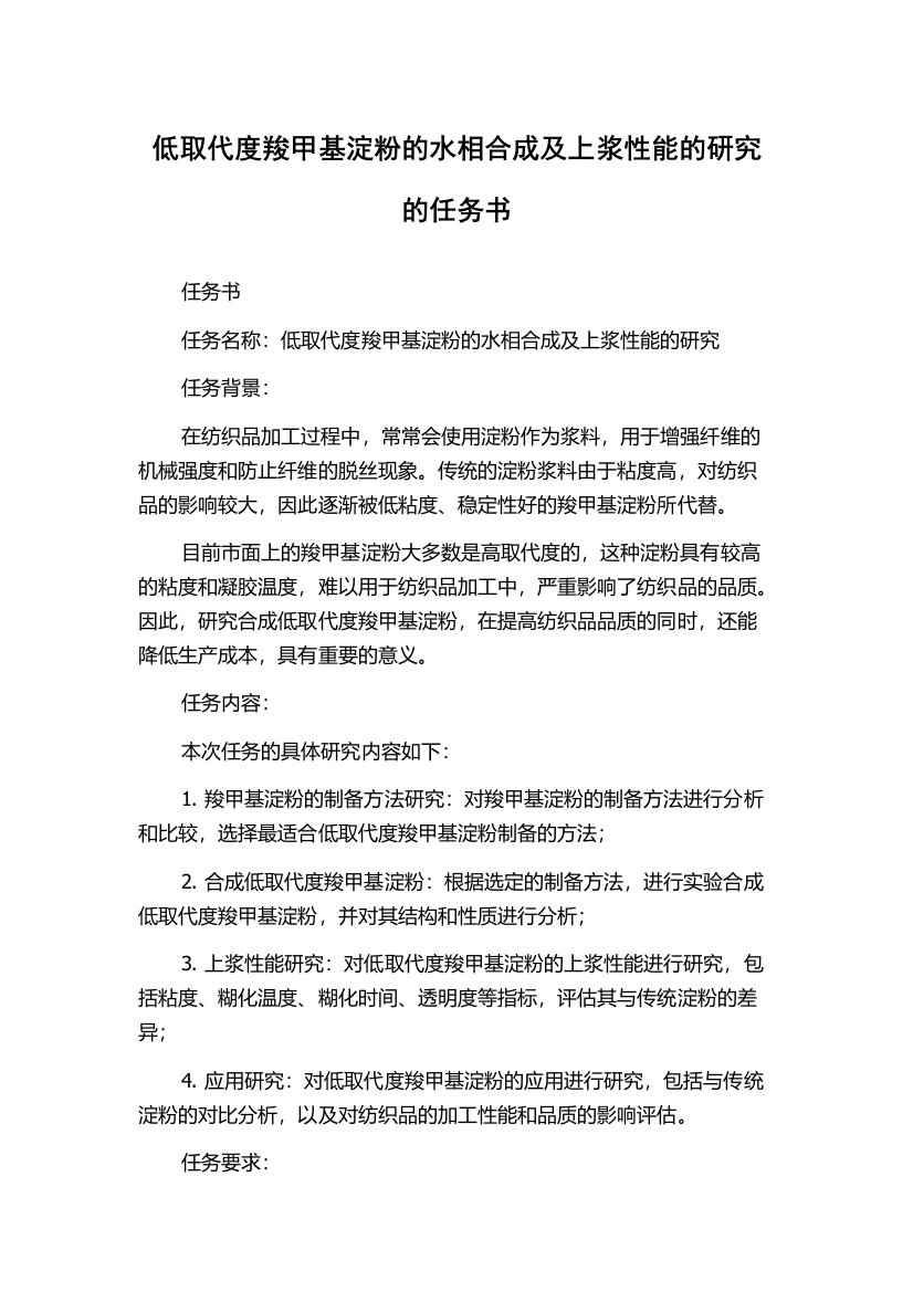 低取代度羧甲基淀粉的水相合成及上浆性能的研究的任务书