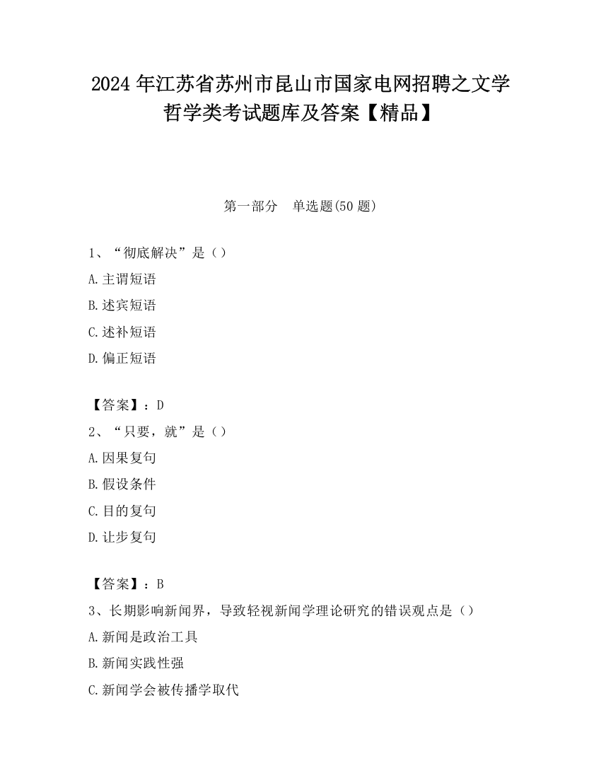 2024年江苏省苏州市昆山市国家电网招聘之文学哲学类考试题库及答案【精品】