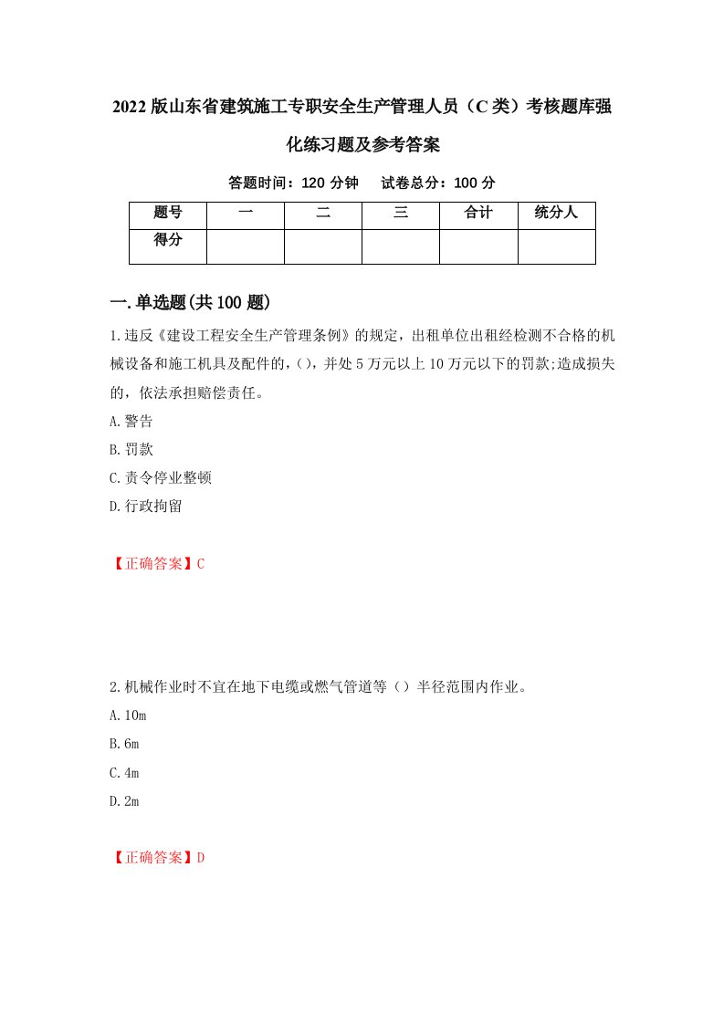 2022版山东省建筑施工专职安全生产管理人员C类考核题库强化练习题及参考答案第88版