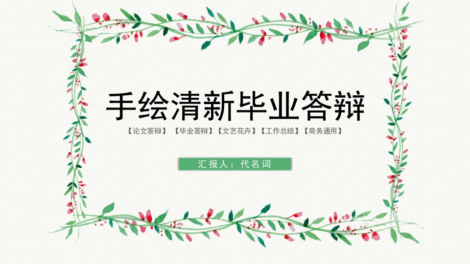 ppt模板文艺清新手绘开题报告暨毕业论文答辩模板