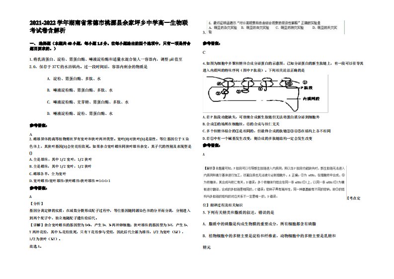 2021-2022学年湖南省常德市桃源县佘家坪乡中学高一生物联考试卷含解析