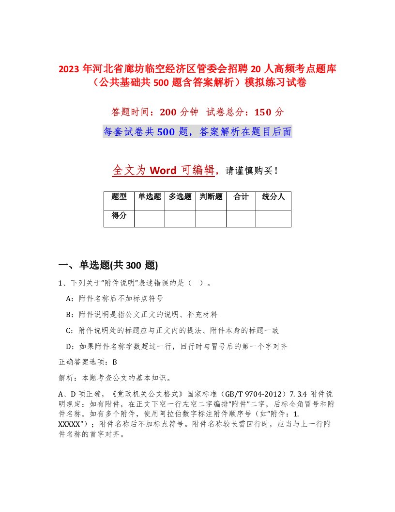 2023年河北省廊坊临空经济区管委会招聘20人高频考点题库公共基础共500题含答案解析模拟练习试卷