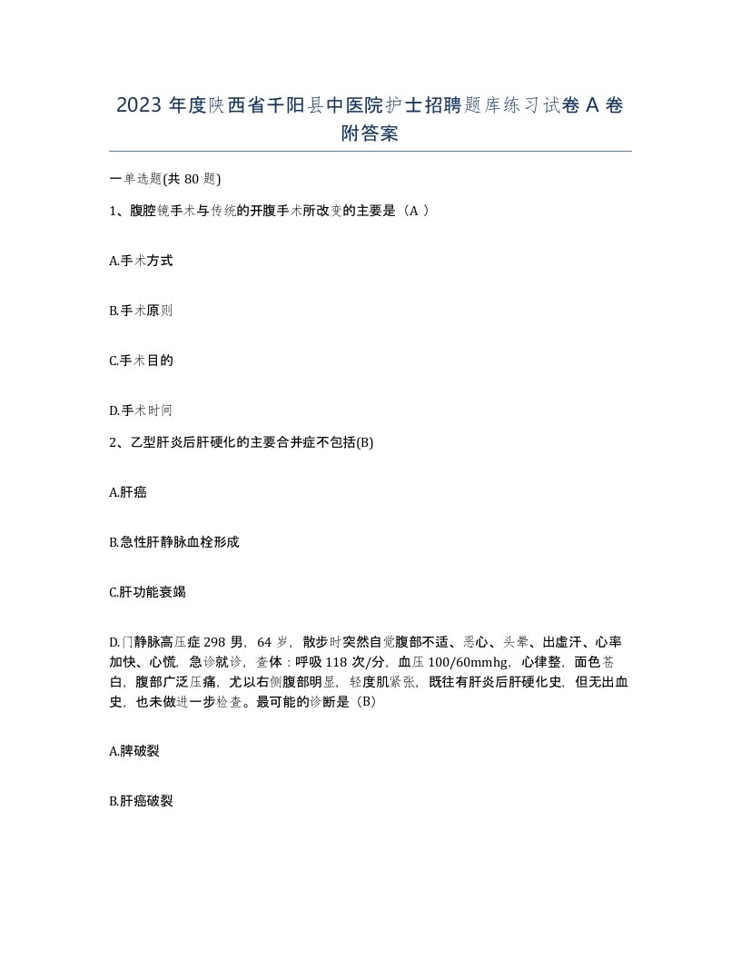 2023年度陕西省千阳县中医院护士招聘题库练习试卷A卷附答案