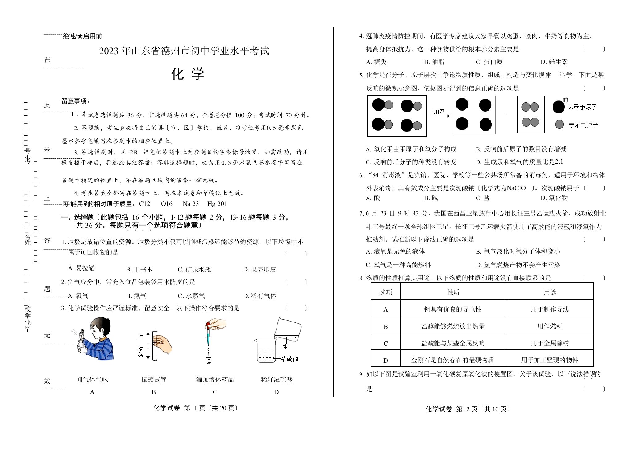 2023年山东省德州中考化学试卷(附答案与解析)