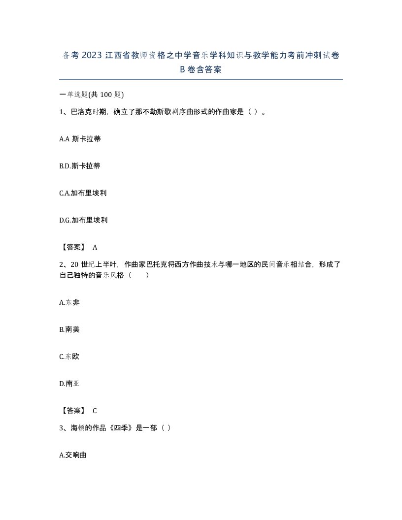 备考2023江西省教师资格之中学音乐学科知识与教学能力考前冲刺试卷B卷含答案