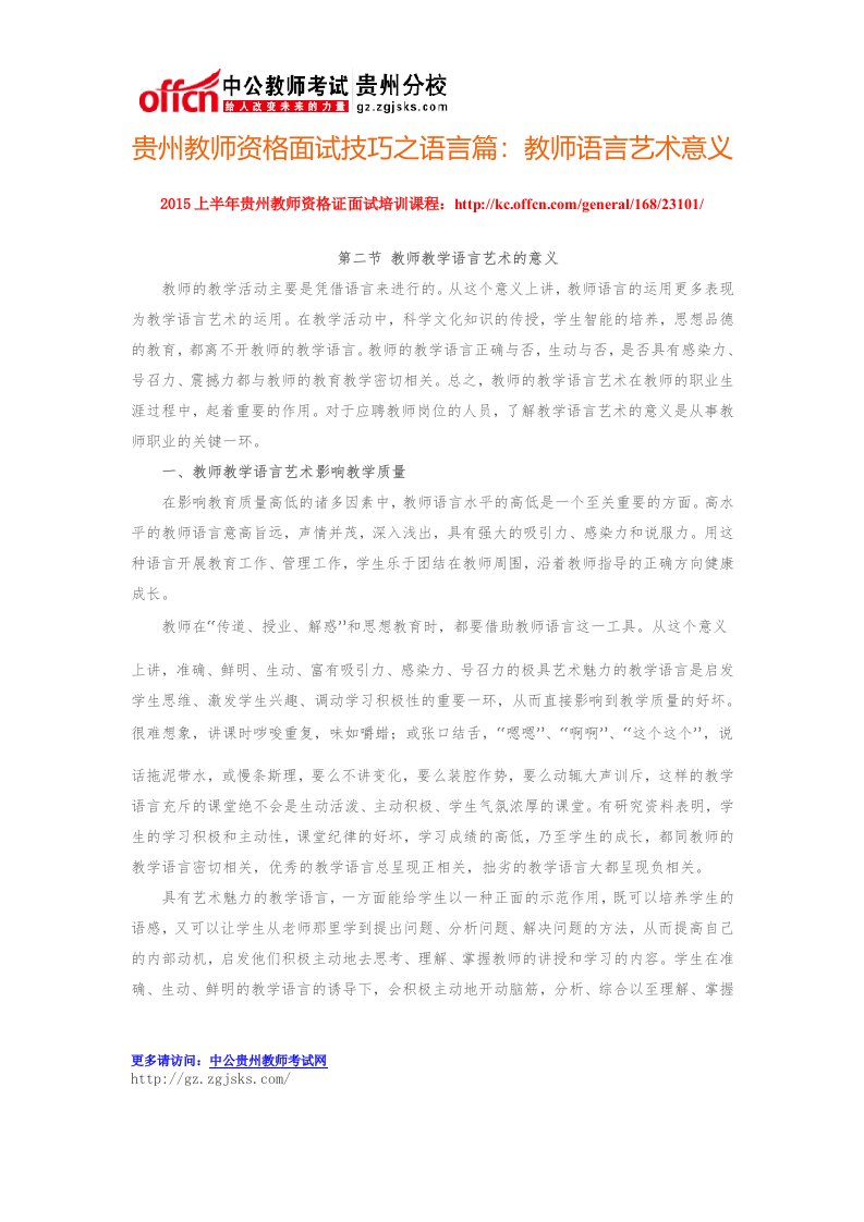 贵州教师资格面试技巧之语言篇：教师语言艺术意义