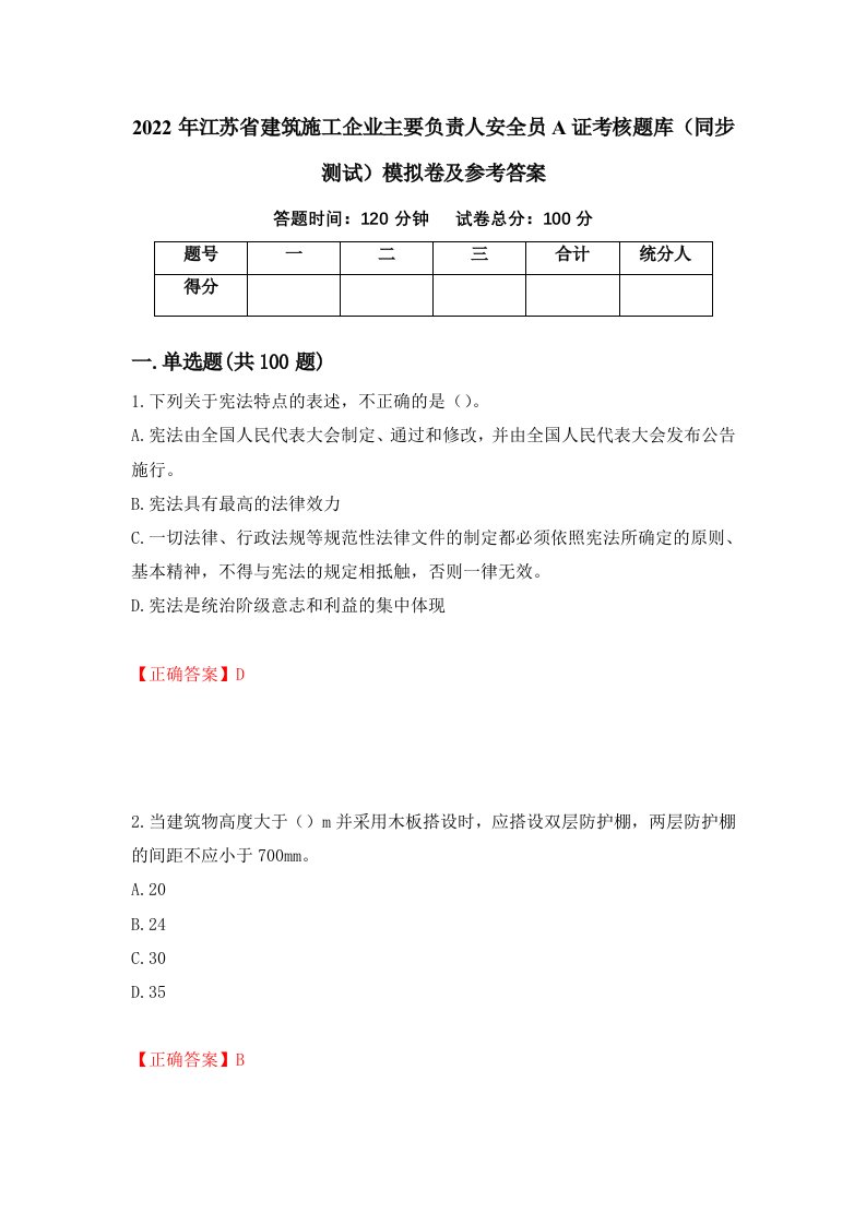 2022年江苏省建筑施工企业主要负责人安全员A证考核题库同步测试模拟卷及参考答案56