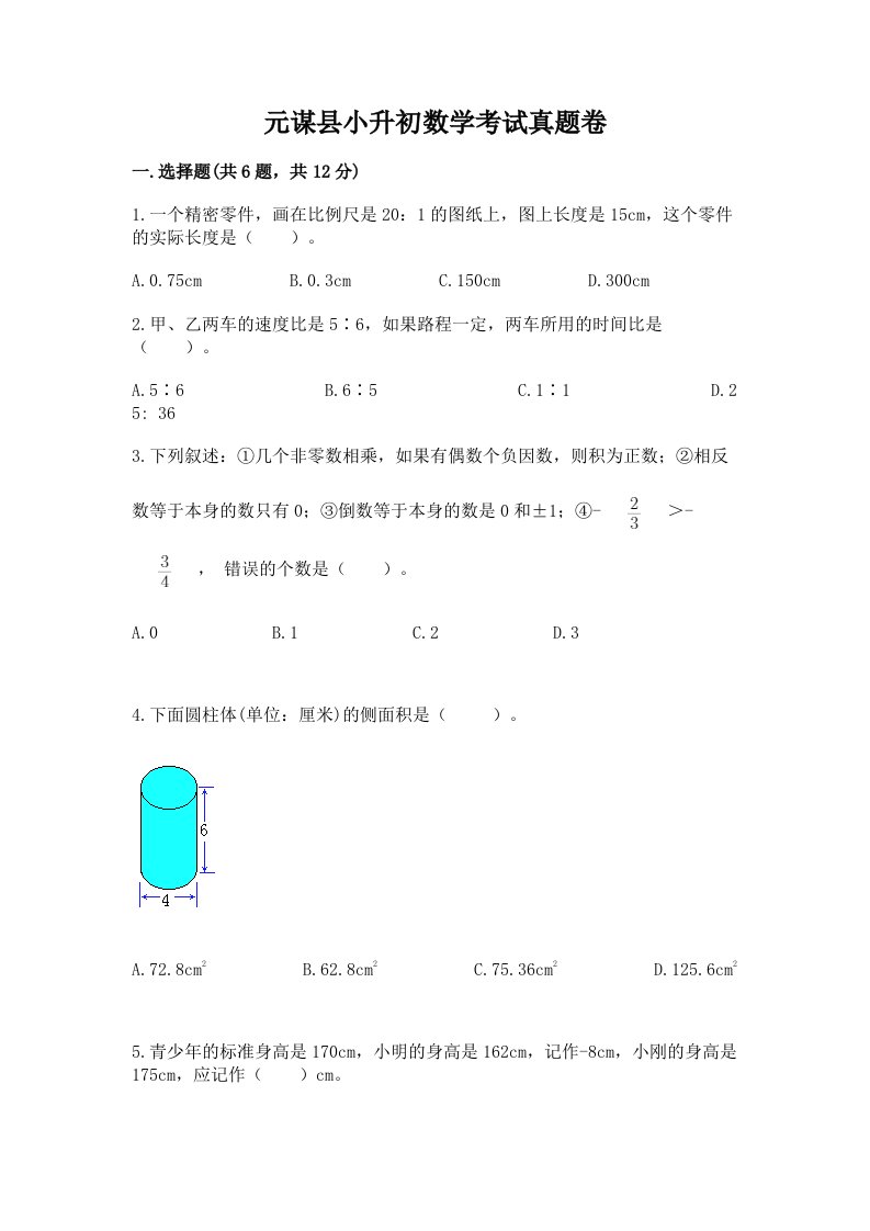 元谋县小升初数学考试真题卷新版