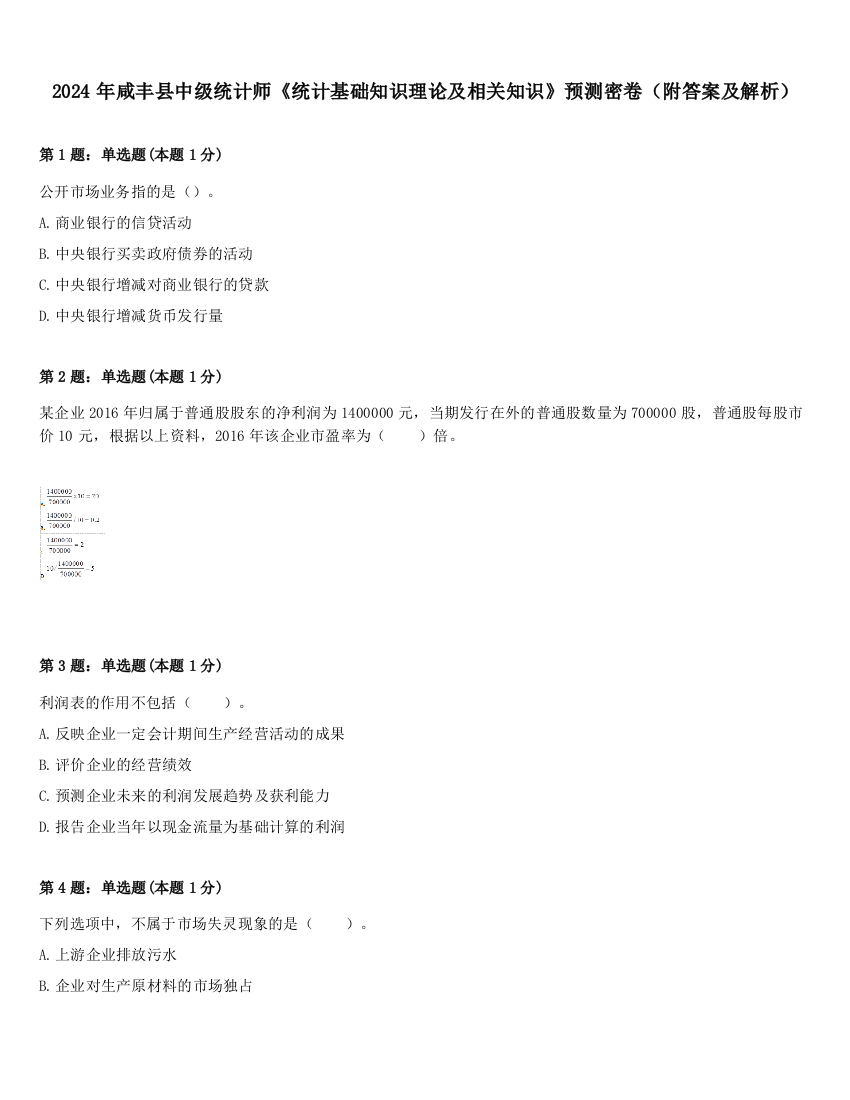 2024年咸丰县中级统计师《统计基础知识理论及相关知识》预测密卷（附答案及解析）