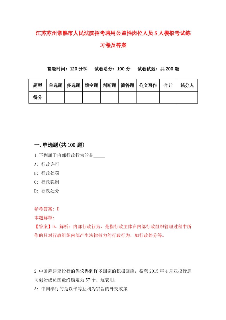 江苏苏州常熟市人民法院招考聘用公益性岗位人员5人模拟考试练习卷及答案第5次