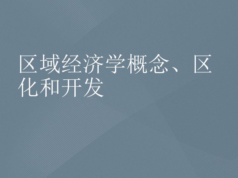 区域经济学概念、区化和开发