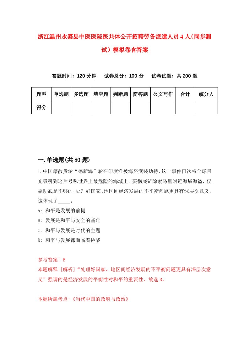 浙江温州永嘉县中医医院医共体公开招聘劳务派遣人员4人同步测试模拟卷含答案7