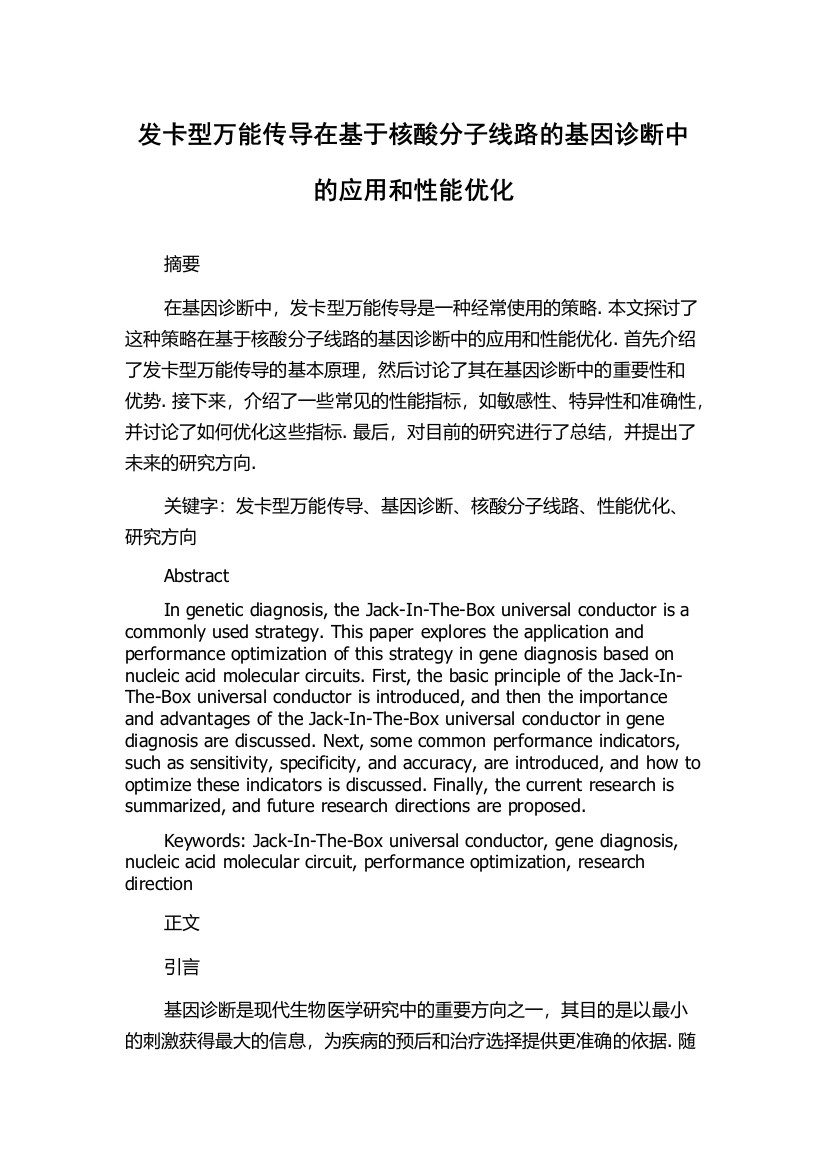 发卡型万能传导在基于核酸分子线路的基因诊断中的应用和性能优化