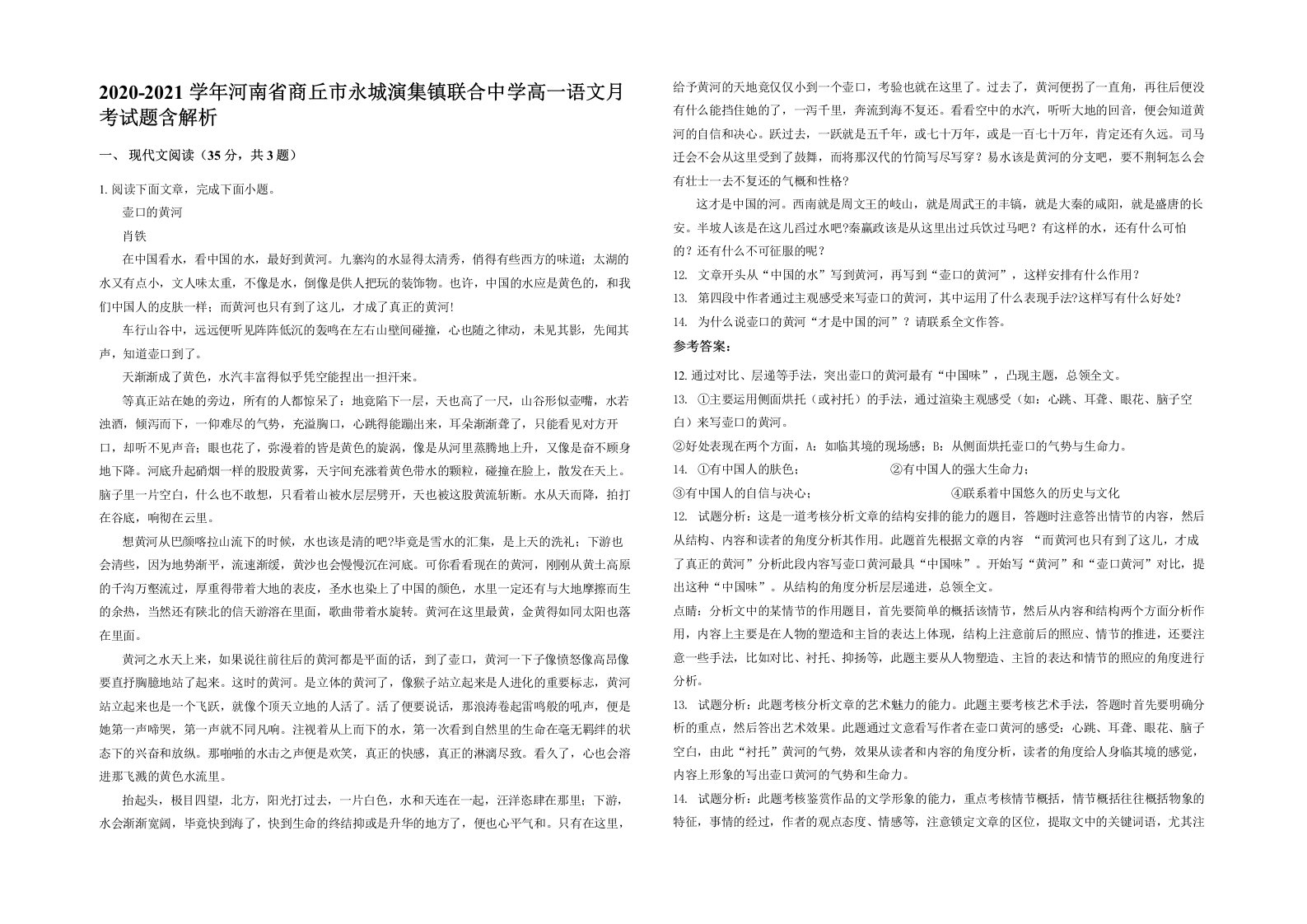 2020-2021学年河南省商丘市永城演集镇联合中学高一语文月考试题含解析