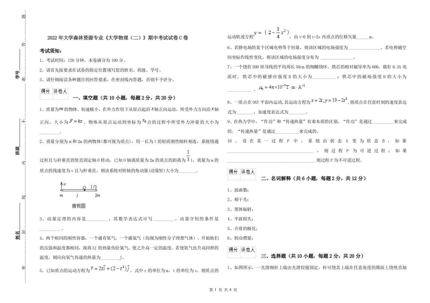 2022年大学森林资源专业大学物理二期中考试试卷C卷