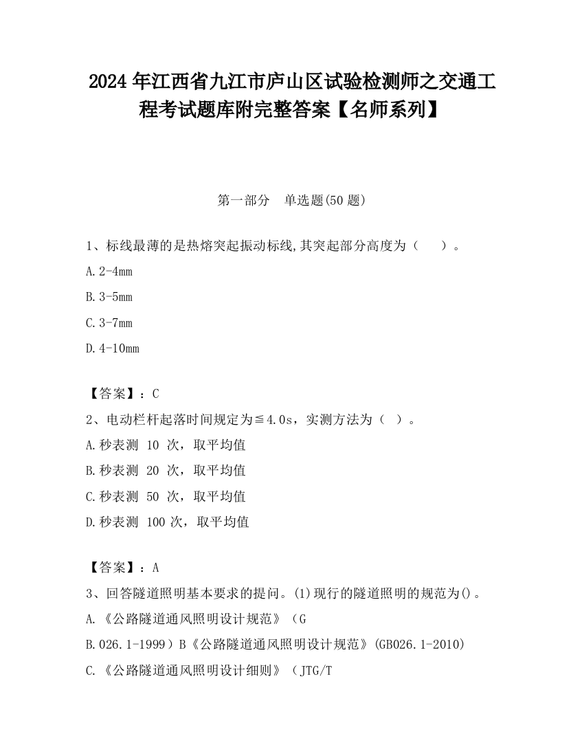 2024年江西省九江市庐山区试验检测师之交通工程考试题库附完整答案【名师系列】