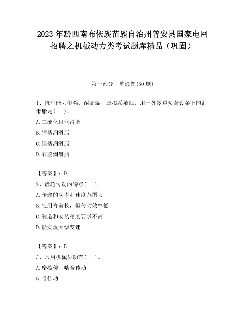 2023年黔西南布依族苗族自治州普安县国家电网招聘之机械动力类考试题库精品（巩固）