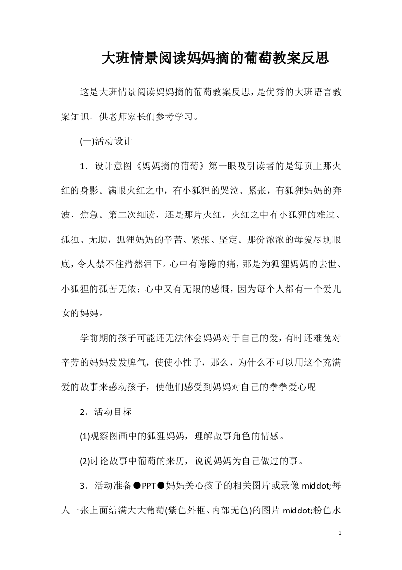 大班情景阅读妈妈摘的葡萄教案反思