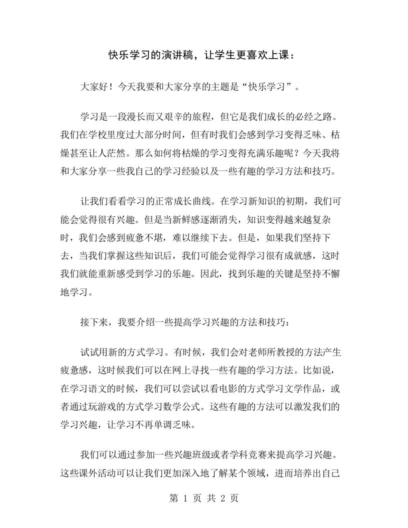 快乐学习的演讲稿，让学生更喜欢上课