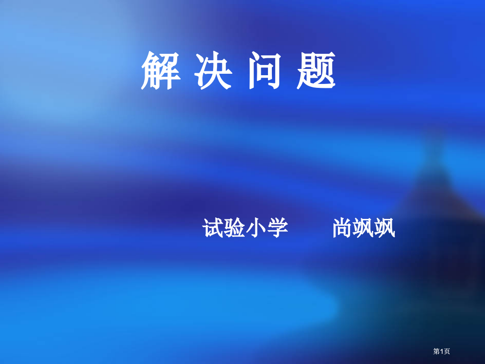 六年级解决问题百分率市公开课金奖市赛课一等奖课件