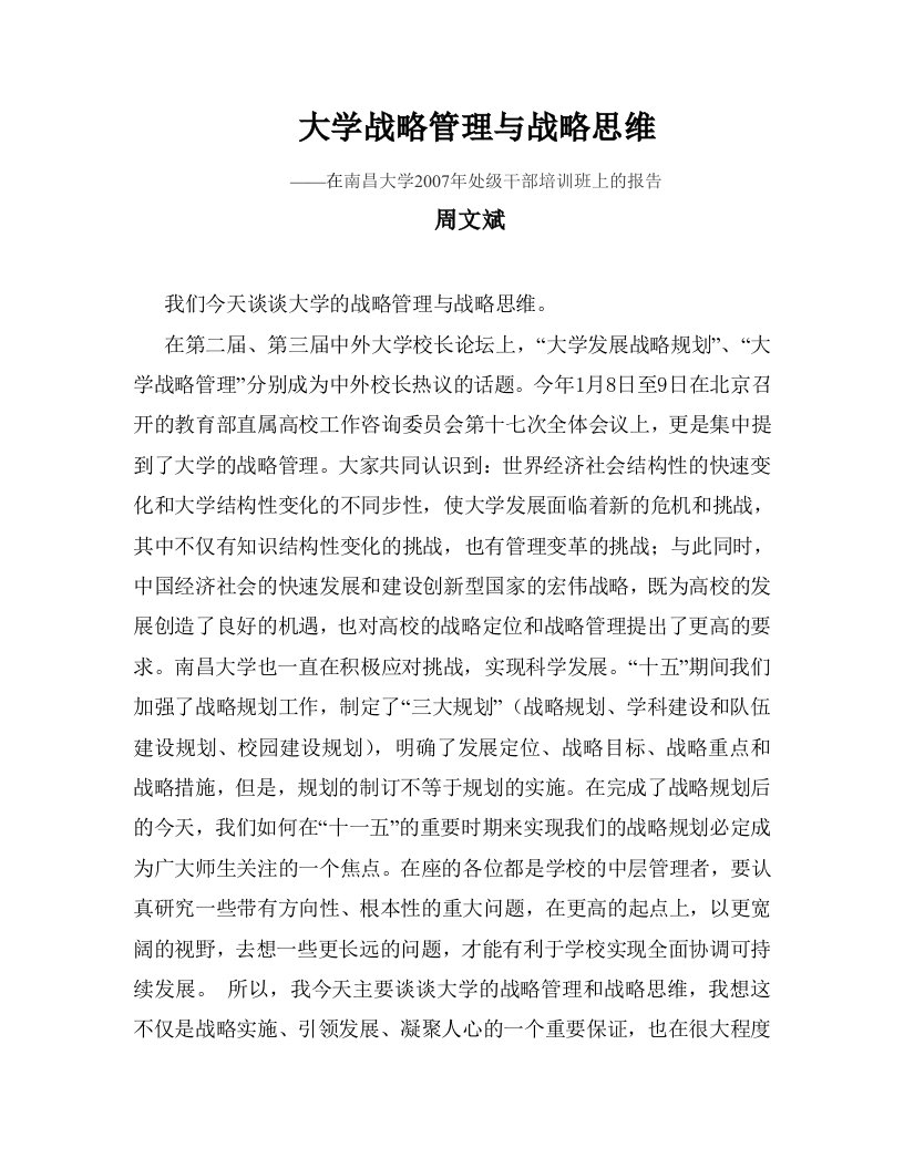 精选大学战略管理与战略思维