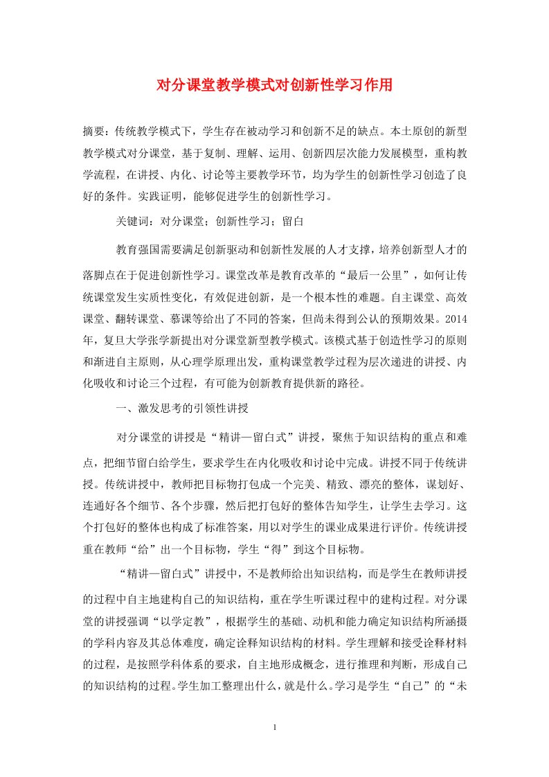 精编对分课堂教学模式对创新性学习作用