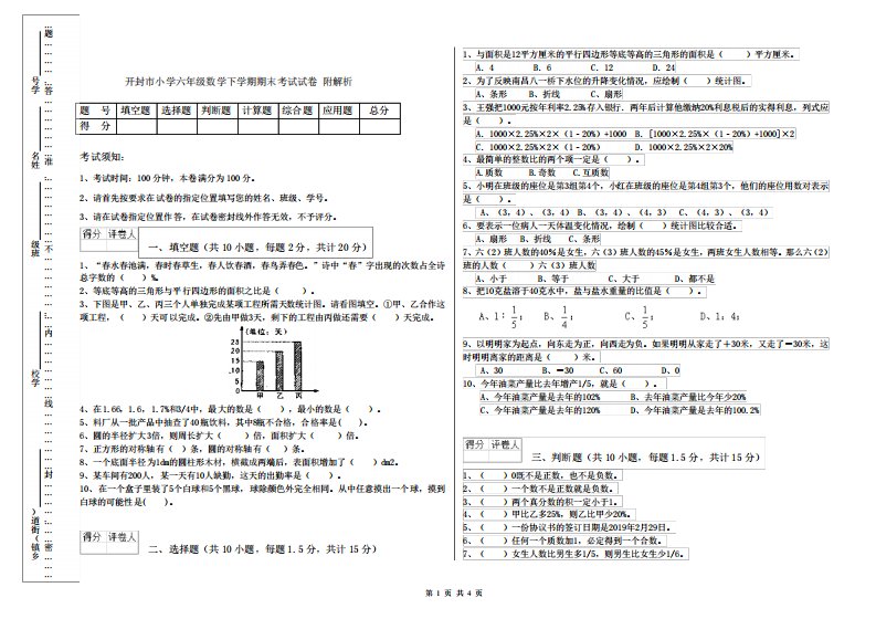 开封市小学六年级数学下学期期末考试试卷附解析