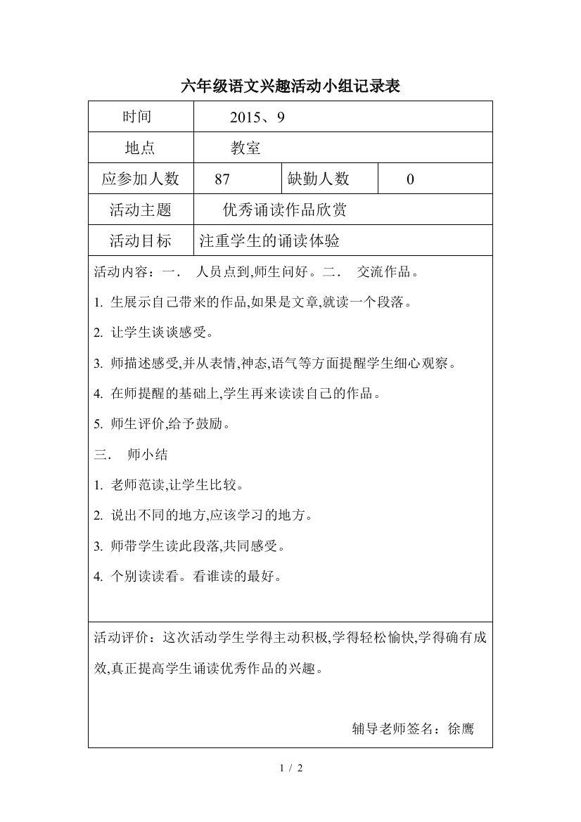 六年级语文兴趣活动小组记录表