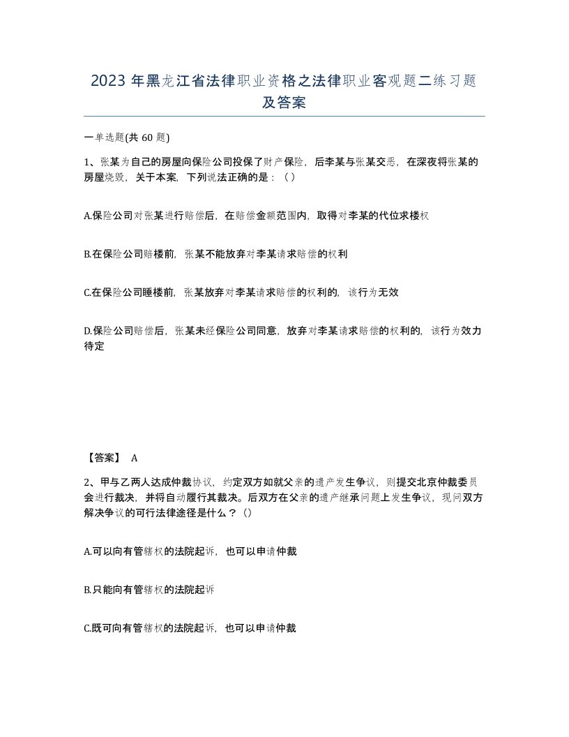 2023年黑龙江省法律职业资格之法律职业客观题二练习题及答案