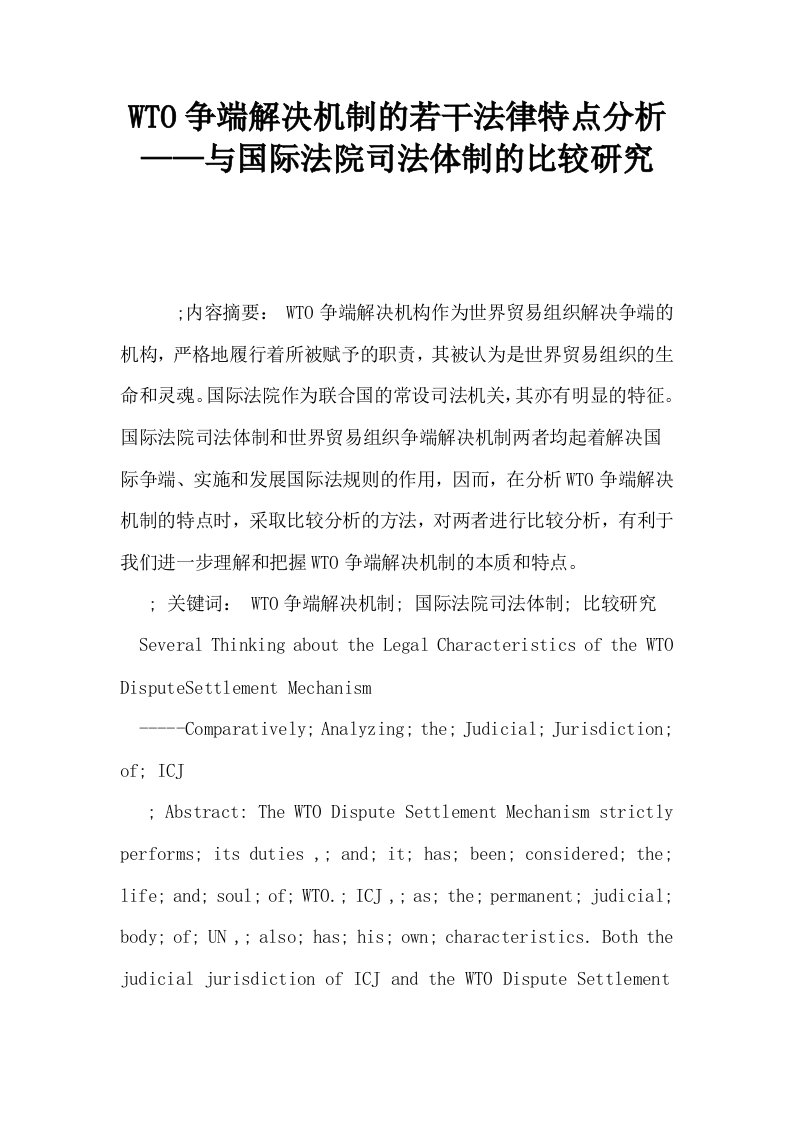 WTO争端解决机制的若干法律特点分析——与国际法院司法体制的比较研究