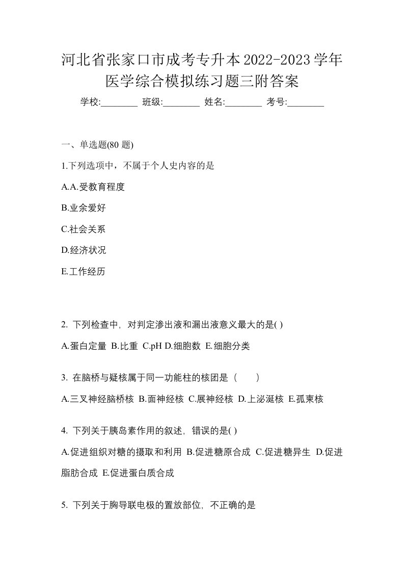 河北省张家口市成考专升本2022-2023学年医学综合模拟练习题三附答案