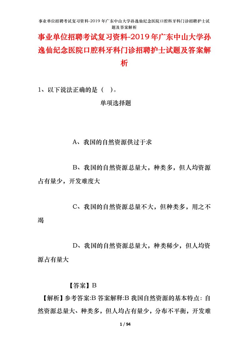 事业单位招聘考试复习资料-2019年广东中山大学孙逸仙纪念医院口腔科牙科门诊招聘护士试题及答案解析