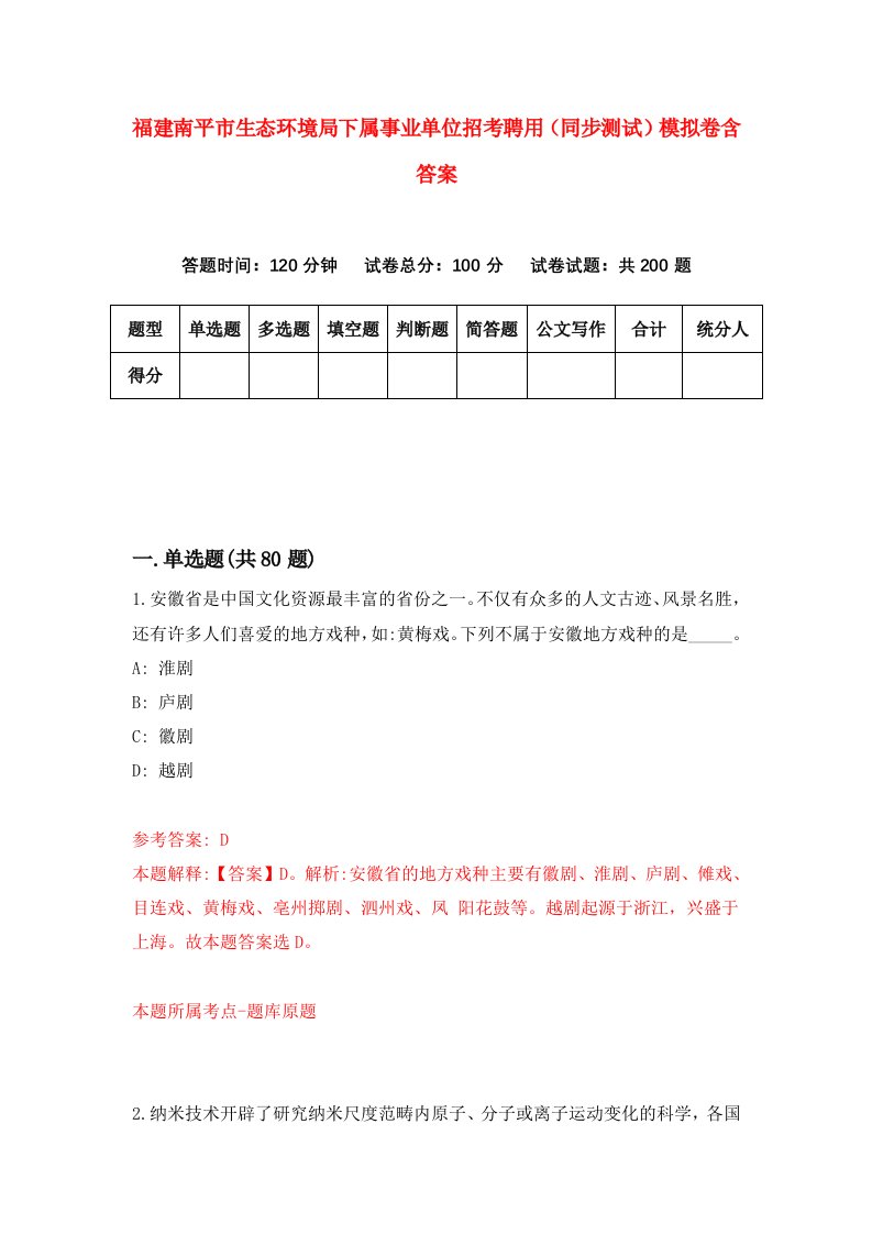 福建南平市生态环境局下属事业单位招考聘用同步测试模拟卷含答案7