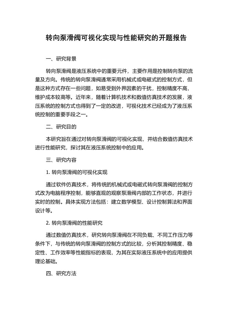 转向泵滑阀可视化实现与性能研究的开题报告