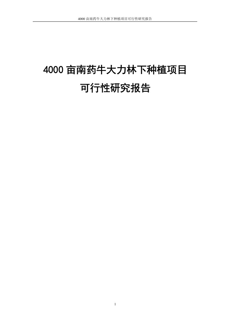 4000亩南药牛大力林下种植项目可行性研究报告