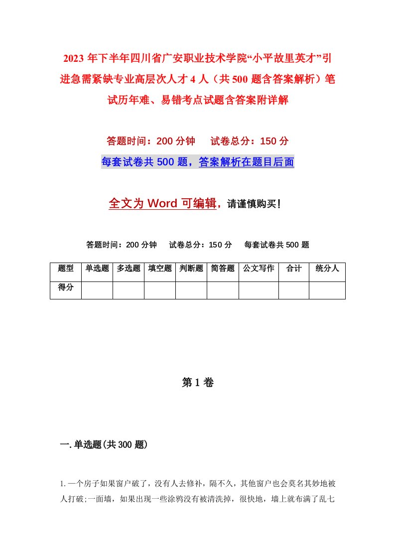 2023年下半年四川省广安职业技术学院小平故里英才引进急需紧缺专业高层次人才4人共500题含答案解析笔试历年难易错考点试题含答案附详解