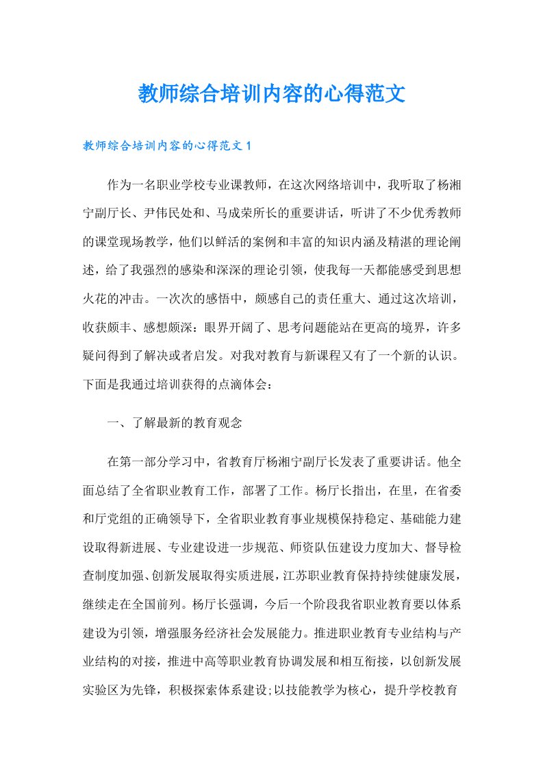 教师综合培训内容的心得范文