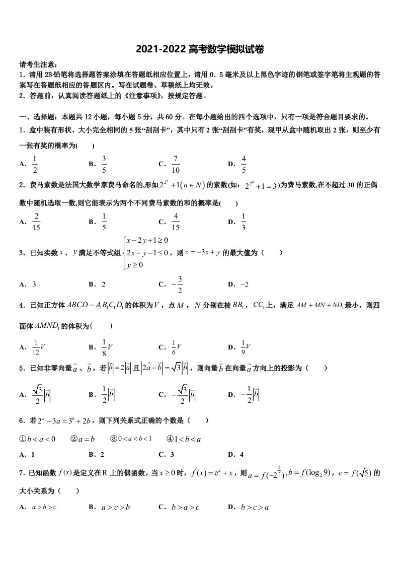 2022届江西省奉新县普通高级中学高三第五次模拟考试数学试卷含解析